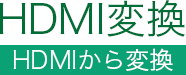 HDMIから変換