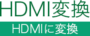 HDMIに変換