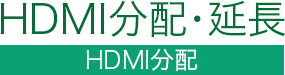 HDMI分配