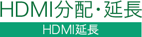 HDMI延長