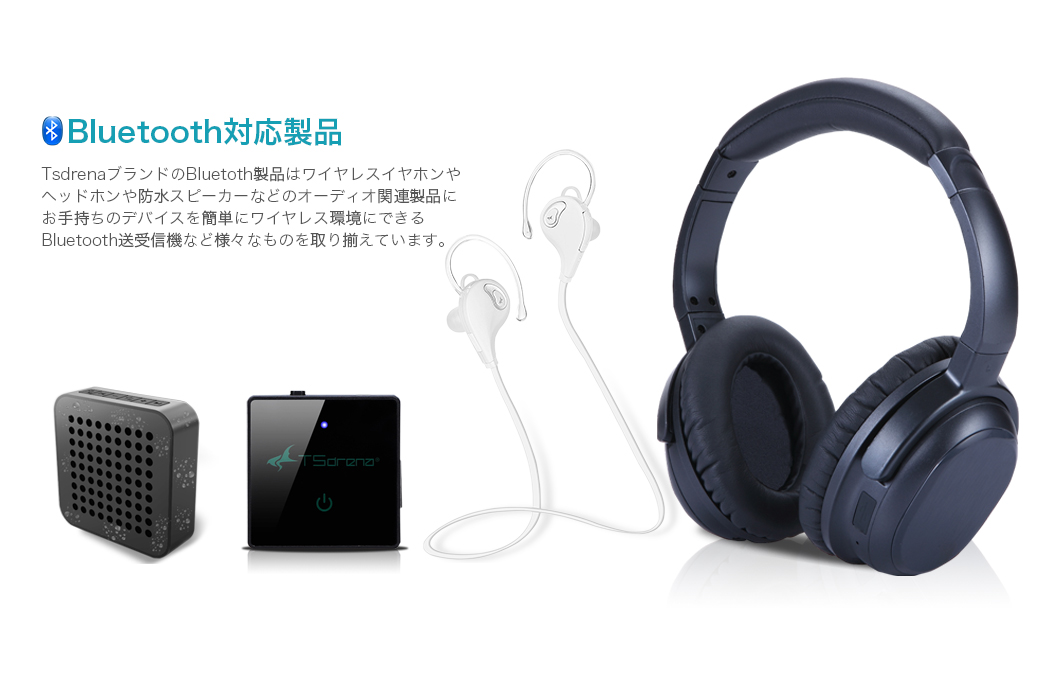 【Bluetooth対応製品】TsdrenaブランドのBluetoth製品はワイヤレスイヤホンやヘッドホンや防水スピーカーなどのオーディオ関連製品にお手持ちのデバイスを簡単にワイヤレス環境にできるBluetooth送受信機など様々なものを取り揃えています。