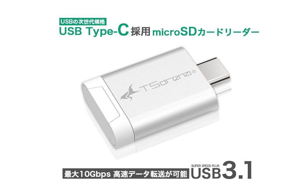 【USBの次世代規格】USB Type-C採用microSDカードリーダー最大10Gbps 高速データ転送が可能 SUPER SPEED PLUS USB3.1