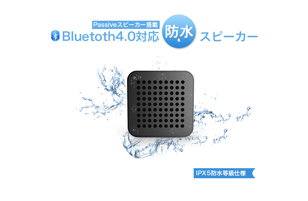 Passiveスピーカー搭載 Bluetoth4.0対応防水スピーカー IPX5防水等級仕様